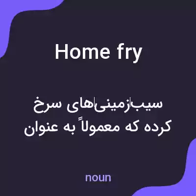 معنی home fry به فارسی معنی home fry به فارسی