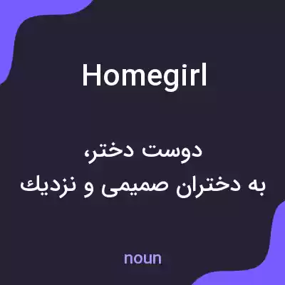 معنی homegirl به فارسی معنی homegirl به فارسی