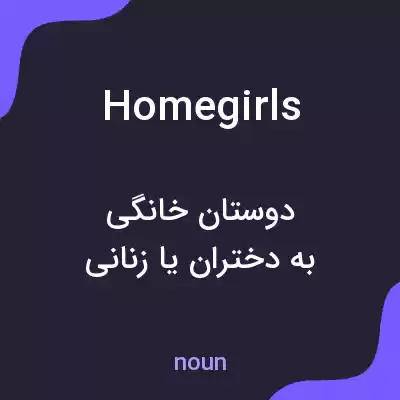 معنی homegirls به فارسی