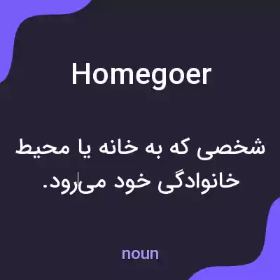 معنی homegoer به فارسی معنی homegoer به فارسی