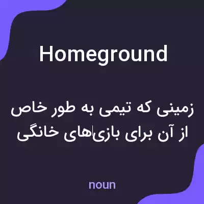 معنی homeground به فارسی