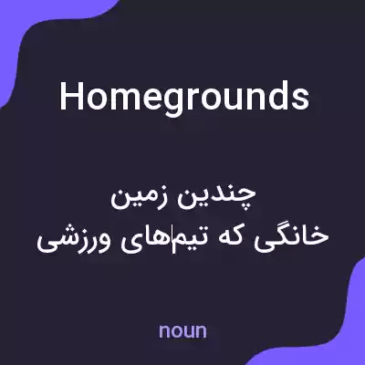 معنی home grounds به فارسی معنی home grounds به فارسی