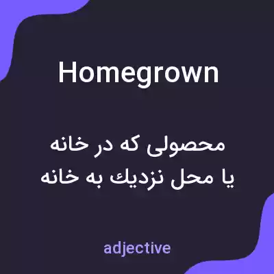 معنی homegrown به فارسی معنی homegrown به فارسی