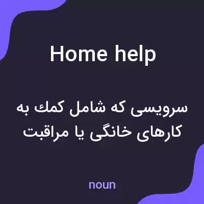 معنی home help به فارسی معنی home help به فارسی