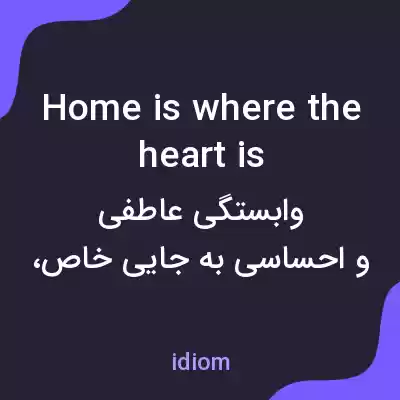 معنی home is where the heart is به فارسی معنی home is where the heart is به فارسی