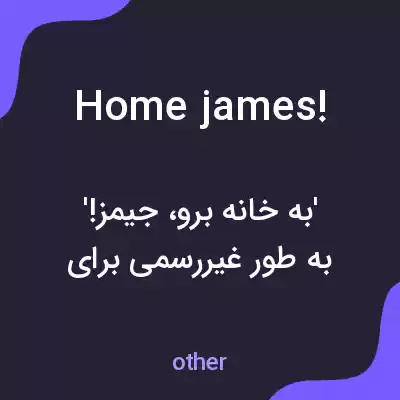 معنی home james! به فارسی معنی home james! به فارسی