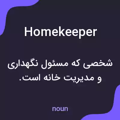 معنی homekeeper به فارسی معنی homekeeper به فارسی
