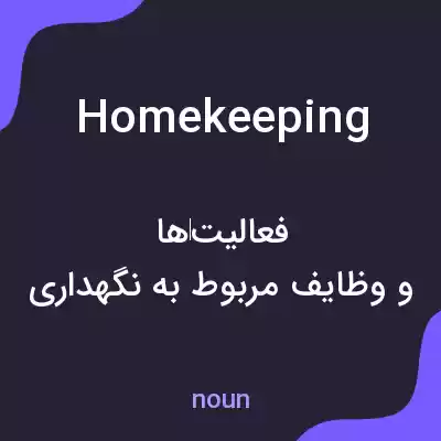 معنی homekeeping به فارسی معنی homekeeping به فارسی