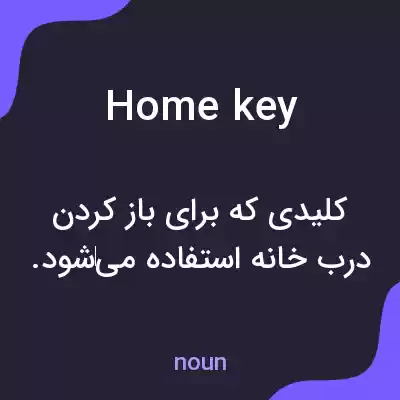 معنی home key به فارسی معنی home key به فارسی