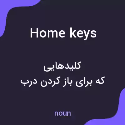 معنی home keys به فارسی معنی home keys به فارسی