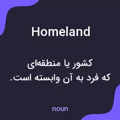 معنی homeland به فارسی معنی homeland به فارسی