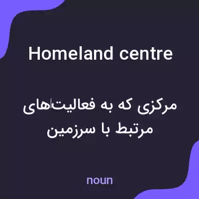 معنی homeland centre به فارسی معنی homeland centre به فارسی