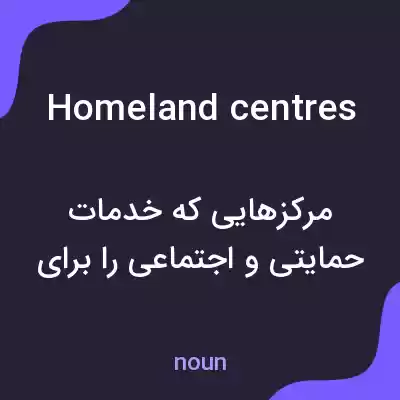 معنی homeland centres به فارسی معنی homeland centres به فارسی