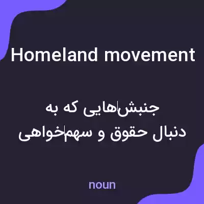 معنی homeland movement به فارسی معنی homeland movement به فارسی