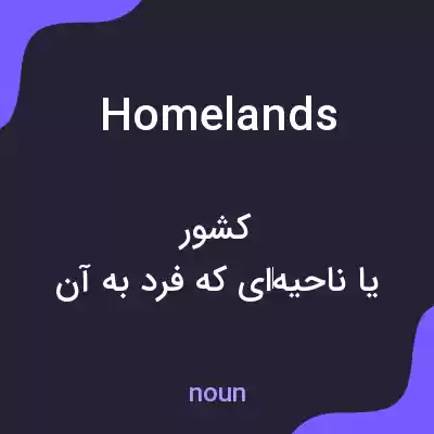 معنی homelands به فارسی معنی homelands به فارسی