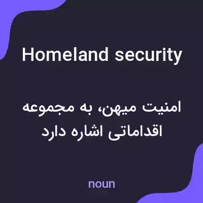 معنی homeland security به فارسی معنی homeland security به فارسی