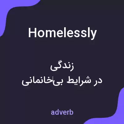 معنی homelessly به فارسی معنی homelessly به فارسی