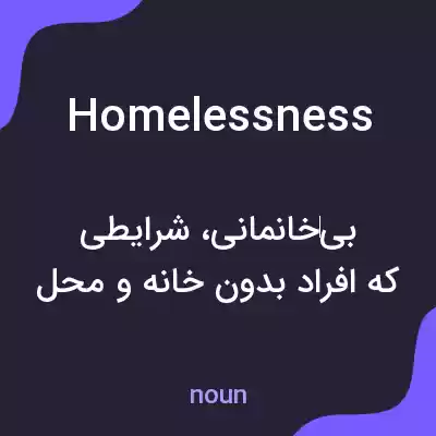 معنی homelessness به فارسی معنی homelessness به فارسی