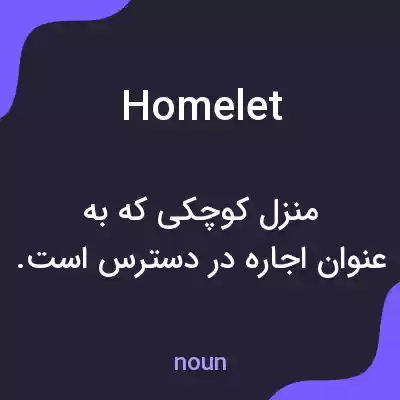 معنی homelet به فارسی معنی homelet به فارسی