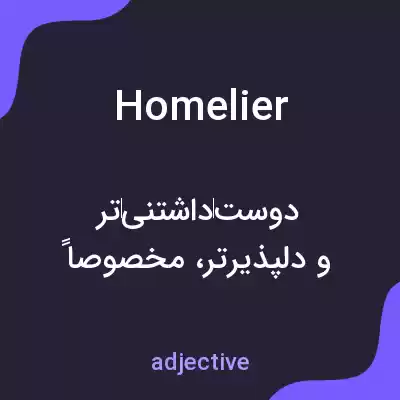 معنی homelier به فارسی معنی homelier به فارسی