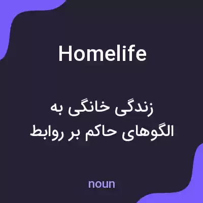 معنی home life به فارسی معنی home life به فارسی