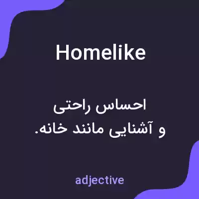 معنی homelike به فارسی معنی homelike به فارسی