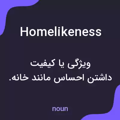 معنی homelikeness به فارسی معنی homelikeness به فارسی