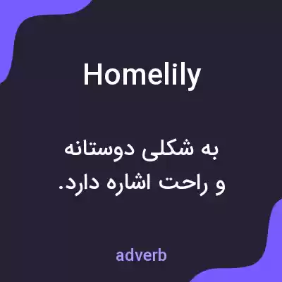 معنی homelily به فارسی معنی homelily به فارسی