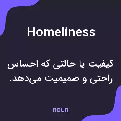 معنی homeliness به فارسی معنی homeliness به فارسی