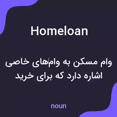 معنی home loan به فارسی معنی home loan به فارسی