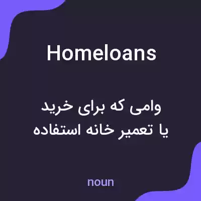 معنی homeloans به فارسی معنی homeloans به فارسی