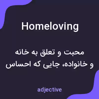 معنی homeloving به فارسی معنی homeloving به فارسی