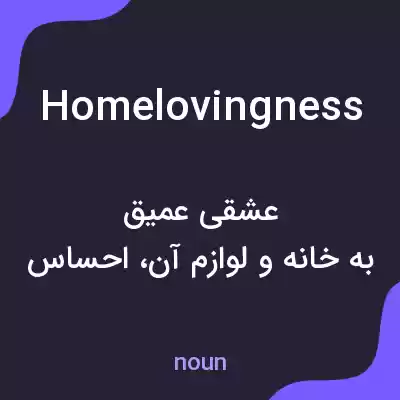 معنی homelovingness به فارسی معنی homelovingness به فارسی