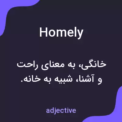 معنی homely به فارسی معنی homely به فارسی