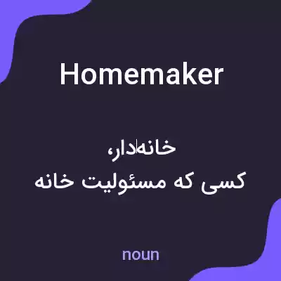 معنی homemaker به فارسی معنی homemaker به فارسی