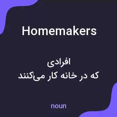 معنی homemakers به فارسی معنی homemakers به فارسی