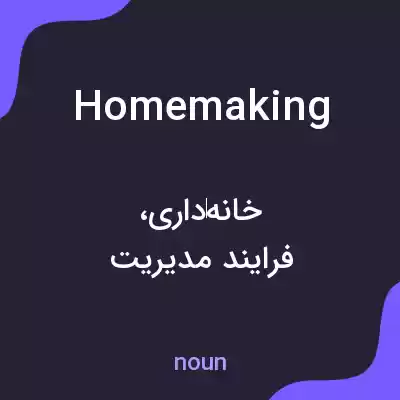 معنی homemaking به فارسی معنی homemaking به فارسی