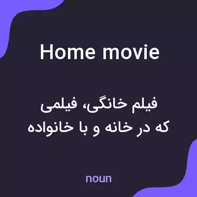 معنی home movie به فارسی معنی home movie به فارسی