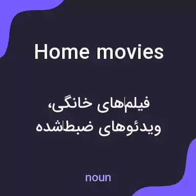 معنی home movies به فارسی