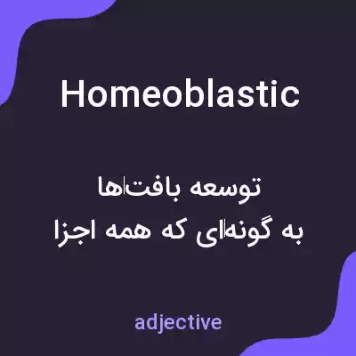 معنی homeoblastic به فارسی معنی homeoblastic به فارسی