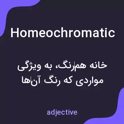 معنی homeochromatic به فارسی معنی homeochromatic به فارسی