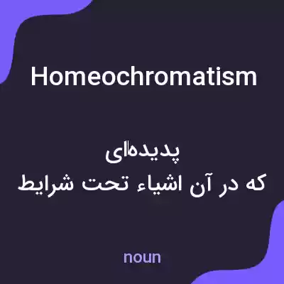 معنی homeochromatism به فارسی معنی homeochromatism به فارسی