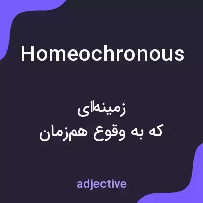 معنی homeochronous به فارسی معنی homeochronous به فارسی