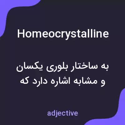 معنی homeocrystalline به فارسی معنی homeocrystalline به فارسی