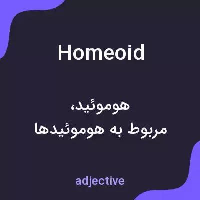 معنی homeoid به فارسی معنی homeoid به فارسی