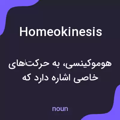معنی homeokinesis به فارسی معنی homeokinesis به فارسی