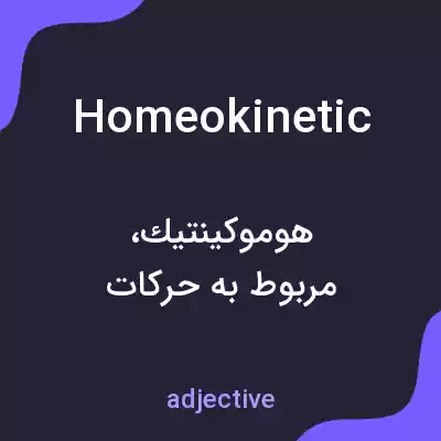 معنی homeokinetic به فارسی معنی homeokinetic به فارسی