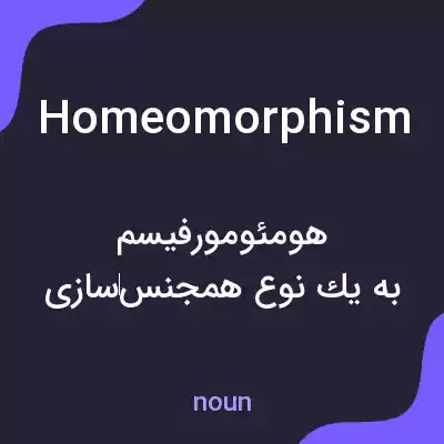 معنی homeomorphism به فارسی معنی homeomorphism به فارسی