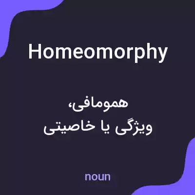 معنی homeomorphy به فارسی معنی homeomorphy به فارسی