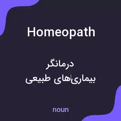 معنی homeopath به فارسی معنی homeopath به فارسی